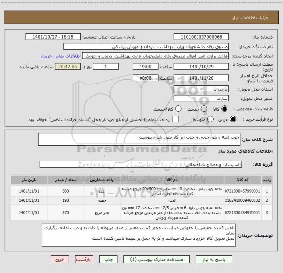 استعلام چوب لمبه و پلور چوبی و چوب زیر کار طبق شرح پیوست