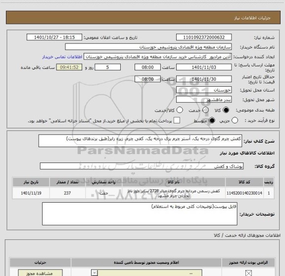 استعلام کفش چرم گاوی درجه یک، آستر چرم بزی درجه یک، کفی چرم، زیره رابر(طبق برندهای پیوست)