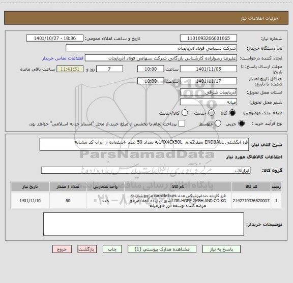 استعلام فرز انگشتی ENDBALL بقطر2م.م  1RX4CX50Lبه تعداد 50 عدد -استفاده از ایران کد مشابه