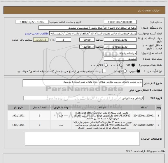 استعلام خرید ونصب واجرای دوربین نظارتی وپلاک خوان ولوازم مورد استاده پیوست