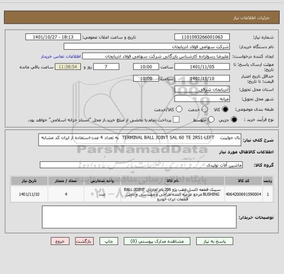 استعلام بال جوئینت    TERMINAL BALL JOINT SAL 60 TE 2RS1-LEFT  به تعداد 4 عدد-استفاده از ایران کد مشابه
