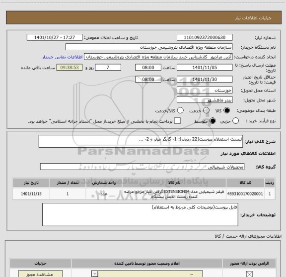 استعلام لیست استعلام پیوست(22 ردیف): 1- گایگر مولر و 2- ...