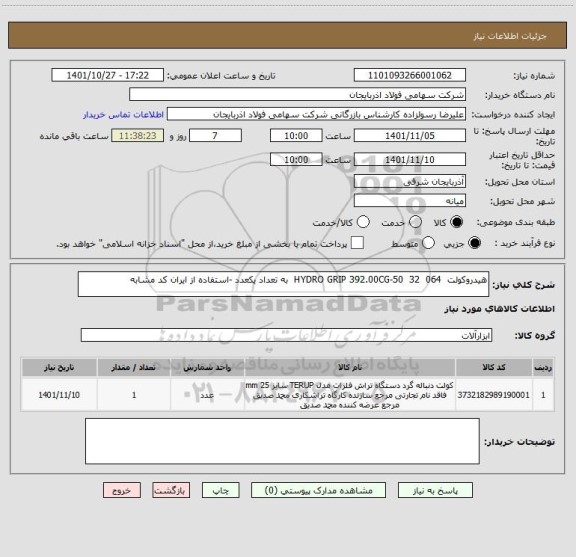 استعلام هیدروکولت  HYDRO GRIP 392.00CG-50  32  064  به تعداد یکعدد -استفاده از ایران کد مشابه