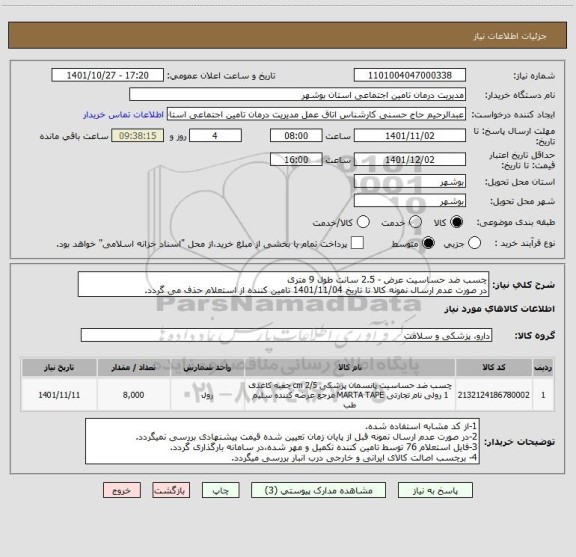 استعلام چسب ضد حساسیت عرض - 2.5 سانت طول 9 متری
در صورت عدم ارسال نمونه کالا تا تاریخ 1401/11/04 تامین کننده از استعلام حذف می گردد.