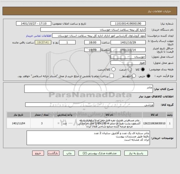 استعلام چادر