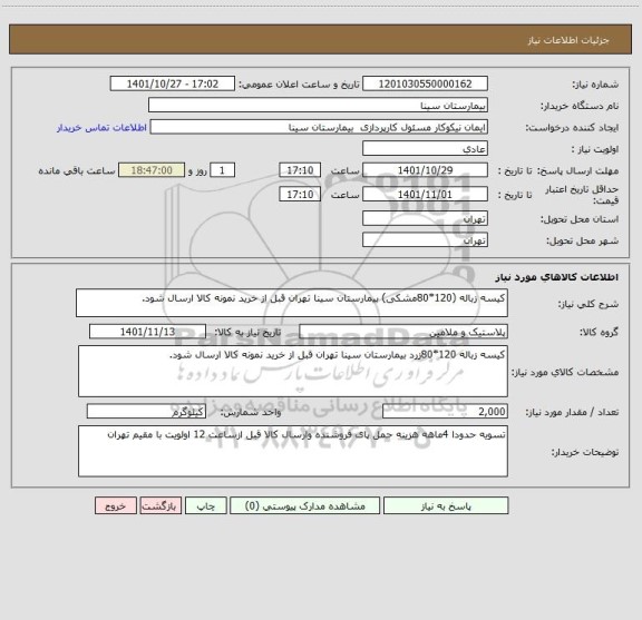استعلام کیسه زباله (120*80مشکی) بیمارستان سینا تهران قبل از خرید نمونه کالا ارسال شود.