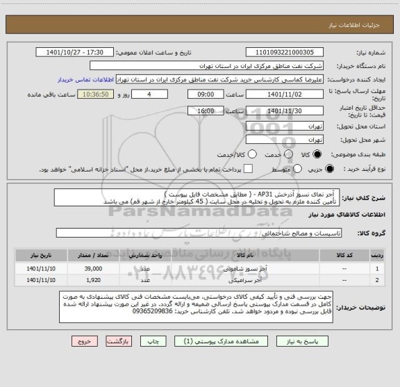 استعلام   آجر نمای نسوز آذرخش AP31 - ( مطابق مشخصات فایل پیوست ) 
 تأمین کننده ملزم به تحویل و تخلیه در محل سایت ( 45 کیلومتر خارج از شهر قم) می باشد