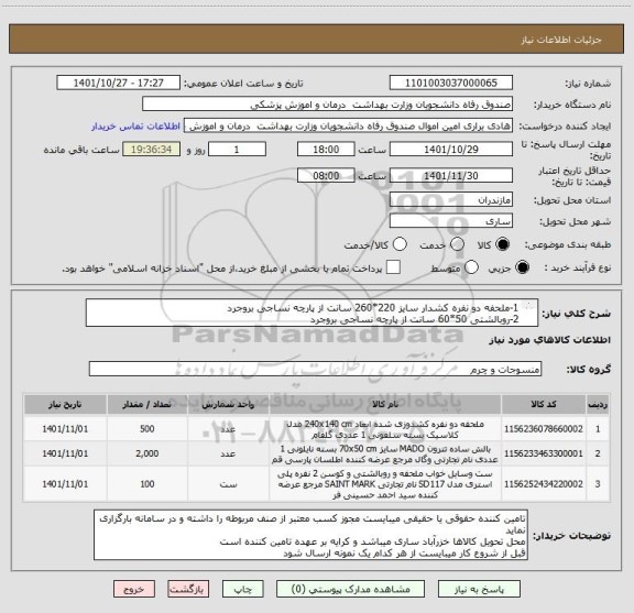 استعلام 1-ملحفه دو نفره کشدار سایز 220*260 سانت از پارچه نساجی بروجرد
2-روبالشتی 50*60 سانت از پارچه نساجی بروجرد
3-بالشت ساده تترون 70*50