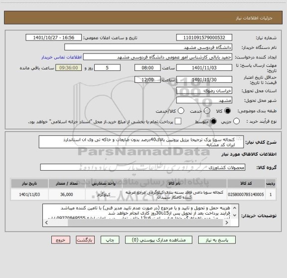 استعلام کنجاله سویا پزک ترجیحا برزیل پروتیین بالای40درصد بدون ضایعات و خاکه تی وی ان استاندارذ
ایران کد مشابه