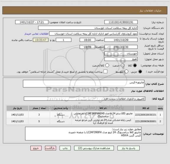 استعلام مانیتور+کیس