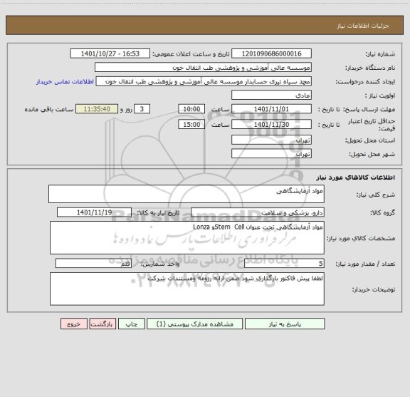 استعلام مواد آزمایشگاهی