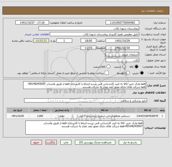 استعلام فقط مارک حریر -کالا به تایید کارشناس فنی برسد-ارتباط با کارپردازی فقط از طریق واتساپ 09148245007-فقط شرکت های دارای مجوز آیمد مجاز به شرکت هستند
