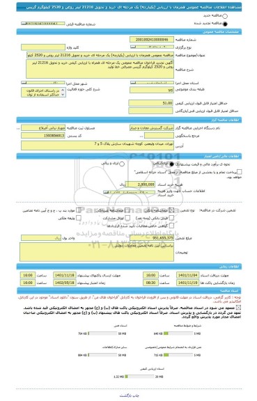 مناقصه، مناقصه عمومی همزمان با ارزیابی (یکپارچه) یک مرحله ای خرید و تحویل 21216 لیتر روغن و 2520 کیلوگرم گریس
