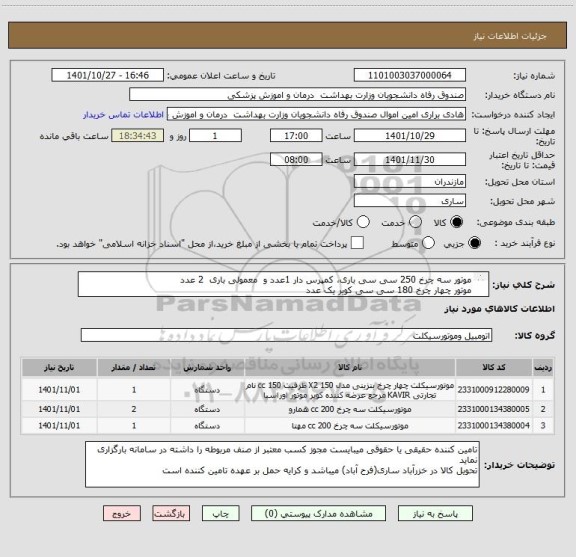 استعلام موتور سه چرخ 250 سی سی باری، کمپرس دار 1عدد و معمولی باری 2 عدد
موتور چهار چرخ 180 سی سی کویر یک عدد
باید ایرانی و دارای مجوز از وزارت صمت باشند