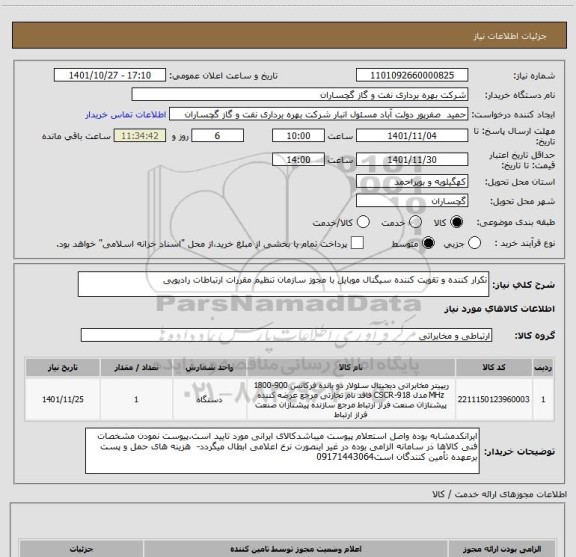 استعلام تکرار کننده و تقویت کننده سیگنال موبایل با مجوز سازمان تنظیم مقررات ارتباطات رادیویی