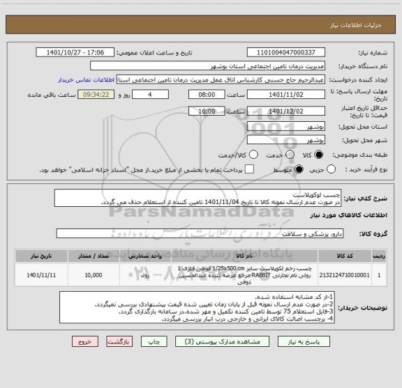 استعلام چسب لوکوپلاست
در صورت عدم ارسال نمونه کالا تا تاریخ 1401/11/04 تامین کننده از استعلام حذف می گردد.