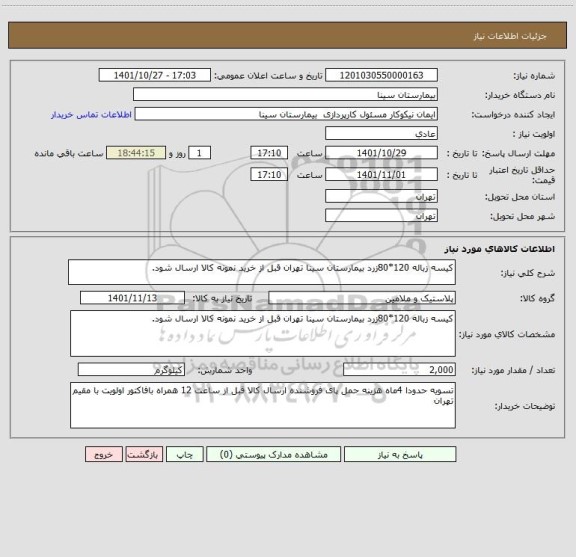 استعلام کیسه زباله 120*80زرد بیمارستان سینا تهران قبل از خرید نمونه کالا ارسال شود.