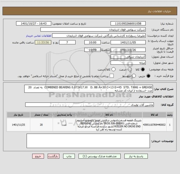 استعلام COMBINED BEARING 0.072417.W   D. 88 A=30 C=13 E=45  STD. TANG + GREASE  به تعداد  20 عدد -استفاده از ایران کد مشابه