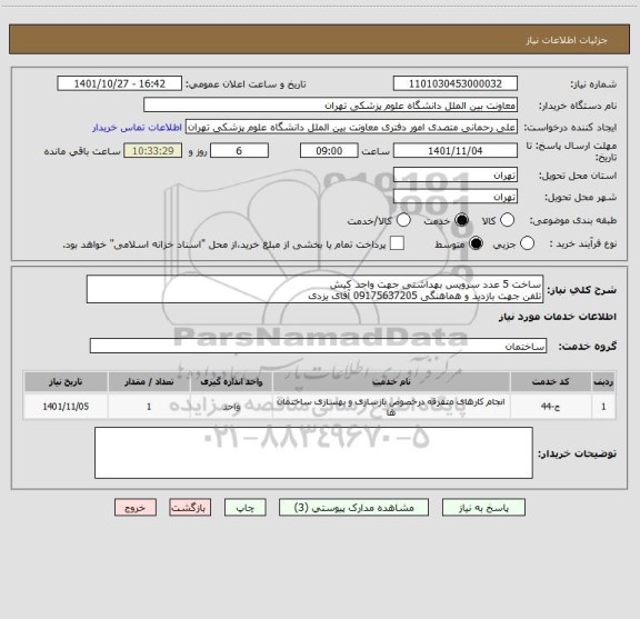 استعلام ساخت 5 عدد سرویس بهداشتی جهت واحد کیش
تلفن جهت بازدید و هماهنگی 09175637205 آقای یزدی