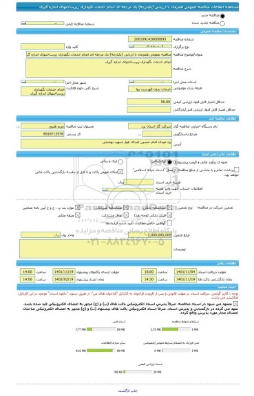 مناقصه، مناقصه عمومی همزمان با ارزیابی (یکپارچه) یک مرحله ای انجام خدمات نگهداری زیرساختهای اندازه گیری