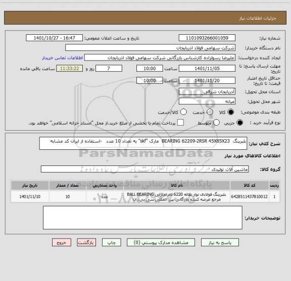 استعلام بلبرینگ  BEARING 62209-2RSR 45X85X23  مارک "skf" به تعداد 10 عدد   -استفاده از ایران کد مشابه