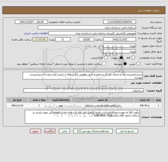 استعلام شستشو زیرسازی و اجرای نانو کار و پرایمر و عایق رطوبتی نانو آردوکار از جنس نانو شیلد به شرح لیست پیوست
