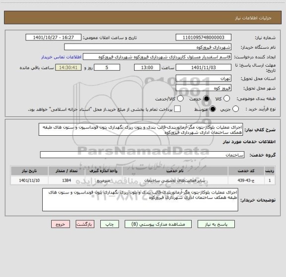 استعلام اجرای عملیات بلوکاژ-بتون مگر-آرماتوربندی-قالب بندی و بتون ریزی نگهداری بتون فونداسیون و ستون های طبقه همکف ساختمان اداری شهرداری فیروزکوه