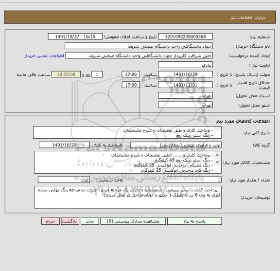 استعلام - پرداخت کاری و طبق توضیحات و شرح مشخصات
- رنگ آستر زینک ریچ 
- رنگ مشکی دوجزیی اپوکسی 
- رنگ کرم دوجزیی اپوکسی 
- رنگ زرد دوجزیی اپوکسی
