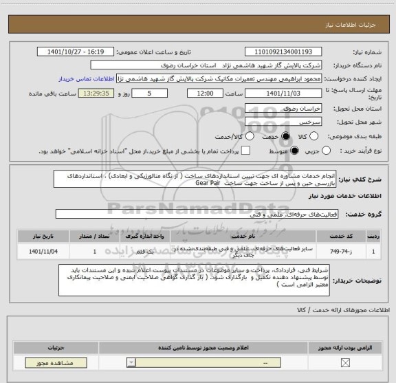 استعلام انجام خدمات مشاوره ای جهت تبیین استانداردهای ساخت ( از نگاه متالورژیکی و ابعادی) ، استانداردهای بازرسی حین و پس از ساخت جهت ساخت  Gear Pair
