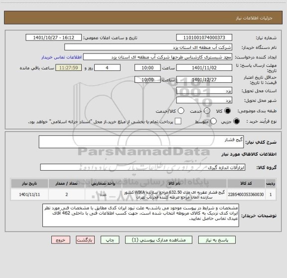 استعلام گیج فشار