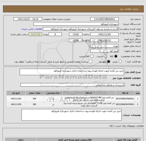 استعلام خرید بتن آماده جهت اجرای فونداسیون ساختمان اداری شهرداری فیروزکوه