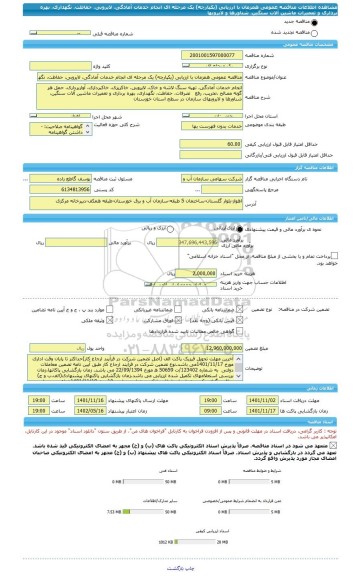 مناقصه، مناقصه عمومی همزمان با ارزیابی (یکپارچه) یک مرحله ای انجام خدمات آمادگی، لایروبی، حفاظت، نگهداری، بهره برداری و تعمیرات ماشین آلات سنگین، شناورها و لایروبها