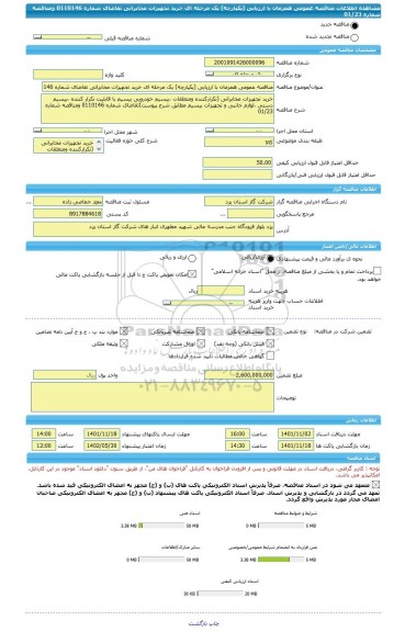مناقصه، مناقصه عمومی همزمان با ارزیابی (یکپارچه) یک مرحله ای خرید تجهیزات مخابراتی تقاضای شماره 0110146 ومناقصه شماره 01/23