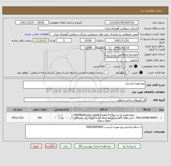 استعلام پیچ مهره داربست