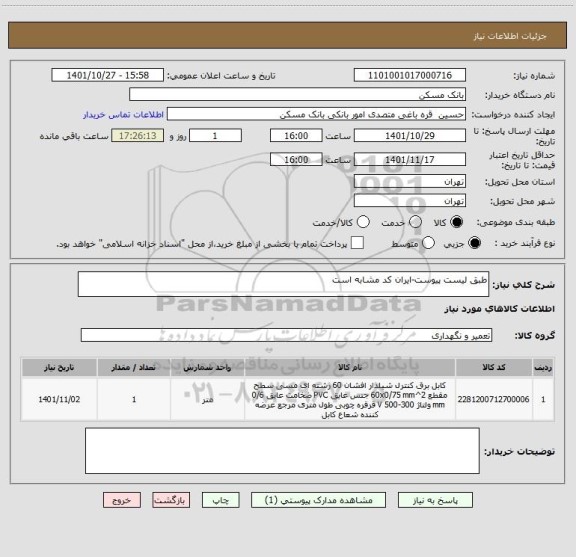 استعلام طبق لیست پیوست-ایران کد مشابه است
