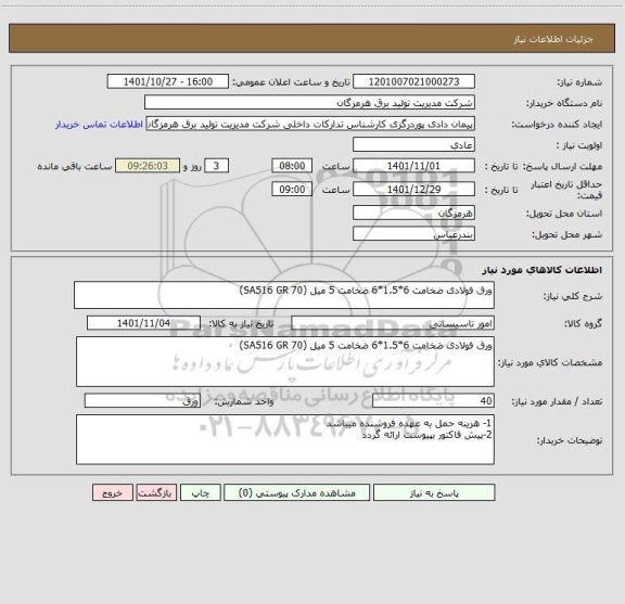 استعلام ورق فولادی ضخامت 6*1.5*6 ضخامت 5 میل (SA516 GR 70)