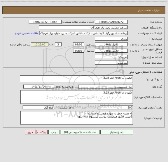 استعلام الکترود آما 7018 قطر 3.25