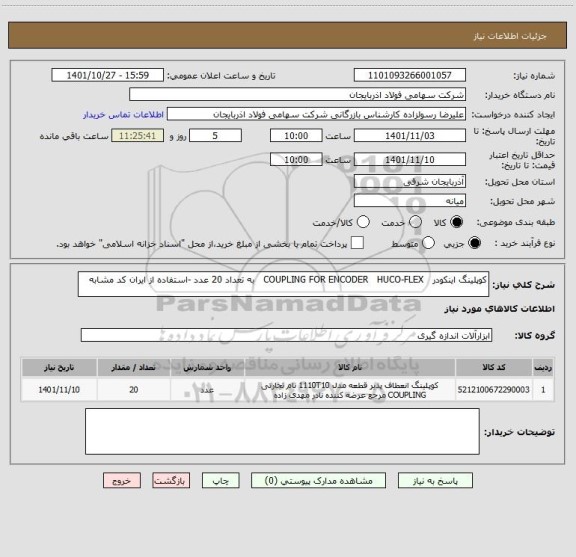 استعلام کوپلینگ اینکودر   COUPLING FOR ENCODER   HUCO-FLEX   به تعداد 20 عدد -استفاده از ایران کد مشابه