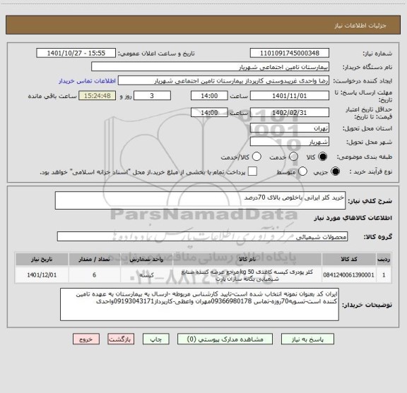 استعلام خرید کلر ایرانی باخلوص بالای 70درصد