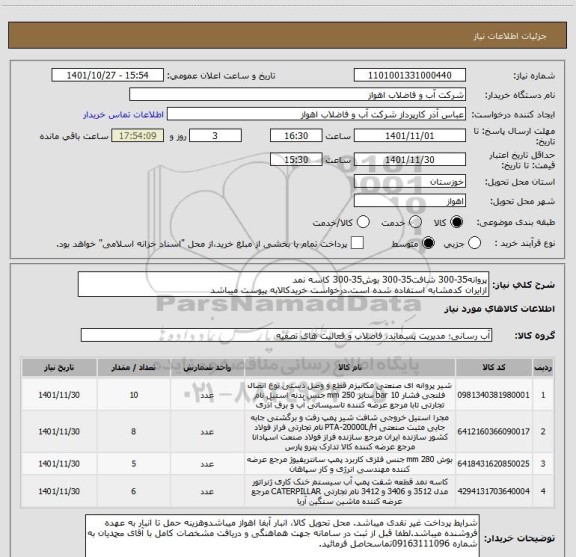 استعلام پروانه35-300 شافت35-300 بوش35-300 کاسه نمد
ازایران کدمشابه استفاده شده است.درخواست خریدکالابه پیوست میباشد