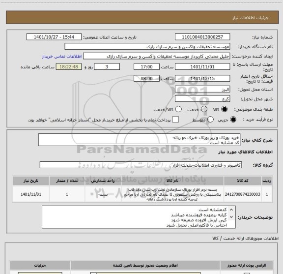 استعلام خرید پورتال و زیر پورتال خبری دو زبانه
کد مشابه است