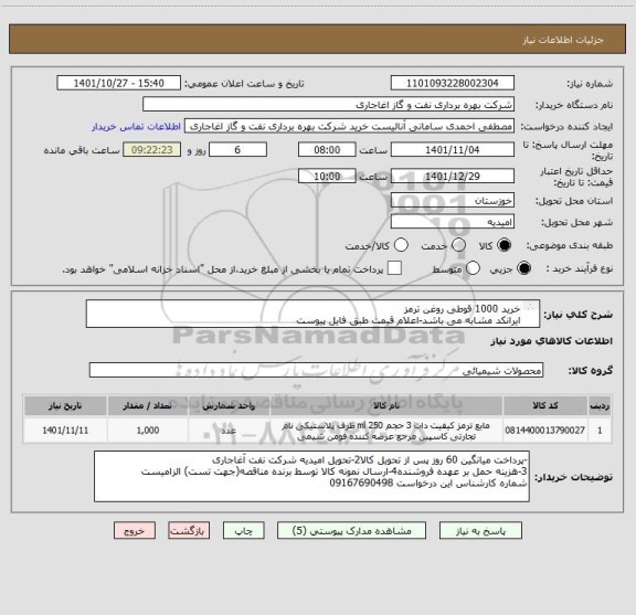 استعلام خرید 1000 قوطی روغن ترمز
ایرانکد مشابه می باشد-اعلام قیمت طبق فایل پیوست
بارگذاری مشخصات فنی و پیش فاکتور الزامیست