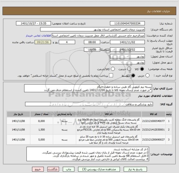 استعلام بسته نیم کیلویی گاز طبی ساده و خطدار+لنگاز
*در صورت عدم ارسال نمونه کالا تا تاریخ 1401/11/04 تامین کننده از استعلام حذف می گردد