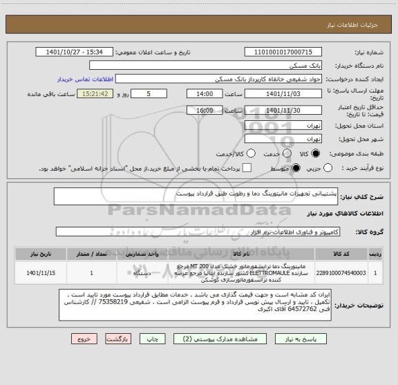 استعلام پشتیبانی تجهیزات مانیتورینگ دما و رطوبت طبق قرارداد پیوست