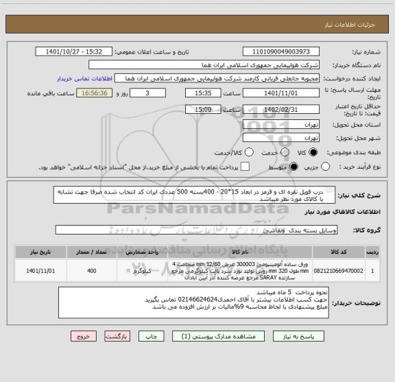 استعلام درب فویل نقره ای و قرمز در ابعاد 15*20 - 400بسته 500 عددی ایران کد انتخاب شده صرفا جهت تشابه با کالای مورد نظر میباشد
