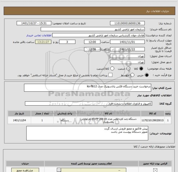 استعلام درخواست خرید دستگاه فکس پاناسونیک مدل kx-fl612