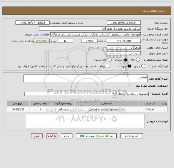 استعلام کورتیس