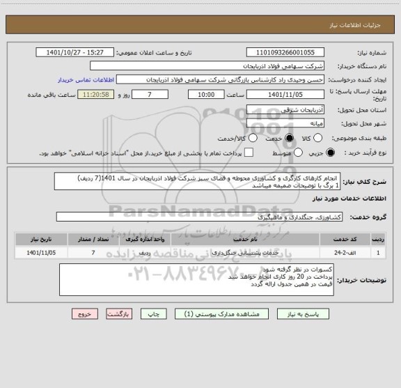 استعلام  انجام کارهای کارگری و کشاورزی محوطه و فضای سبز شرکت فولاد اذربایجان در سال 1401(7 ردیف) 
1 برگ با توضیحات ضمیمه میباشد