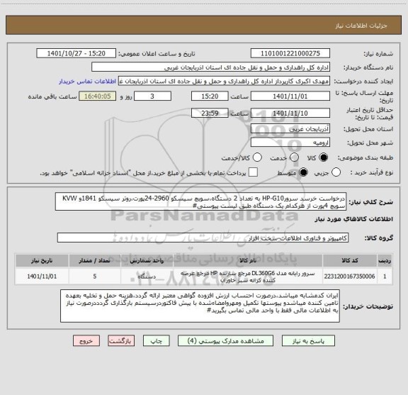 استعلام درخواست خرسد سرورHP-G10 به تعداد 2 دستگاه،سویچ سیسکو 2960-24پورت،روتر سیسکو 1841و KVW سویچ 4پورت از هرکدام یک دستگاه طبق لیست پیوستی#