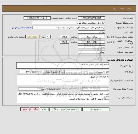 استعلام انجام نرده بالکن سالن اجتماعات